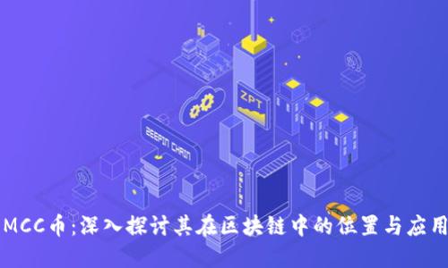 MCC币：深入探讨其在区块链中的位置与应用