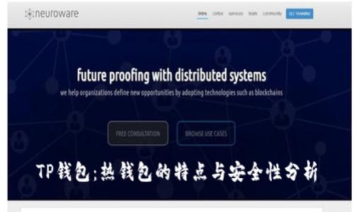 TP钱包：热钱包的特点与安全性分析