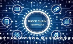 TP钱包苹果官网正版APP下载指南：安全可靠的数字