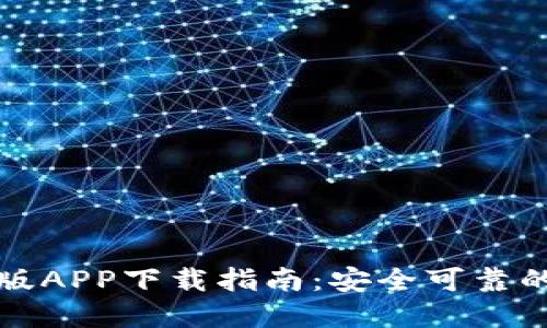 TP钱包苹果官网正版APP下载指南：安全可靠的数字资产管理工具