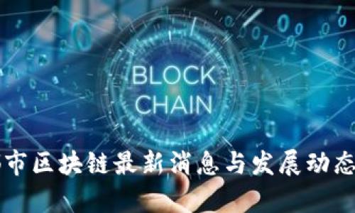 成都市区块链最新消息与发展动态分析
