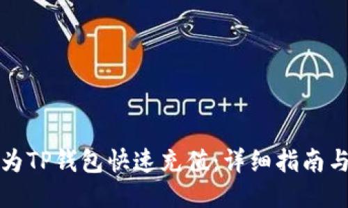 优质
如何为TP钱包快速充值：详细指南与技巧
