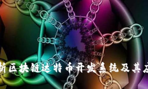 全面解析区块链达特币开发系统及其应用前景