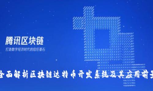 全面解析区块链达特币开发系统及其应用前景