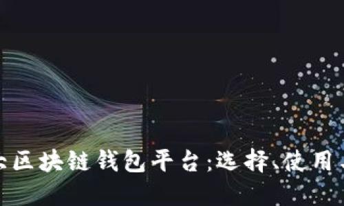 全球第一大区块链钱包平台：选择、使用与未来趋势