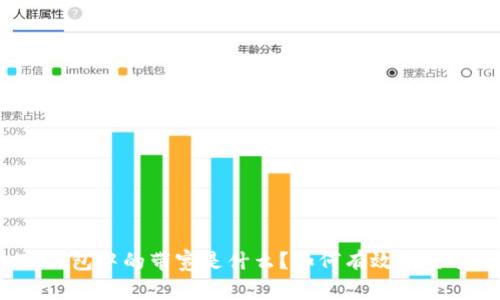 TP钱包中的带宽是什么？如何有效利用它？
