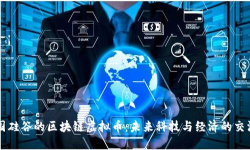 美国硅谷的区块链虚拟币：未来科技与经济的交汇点