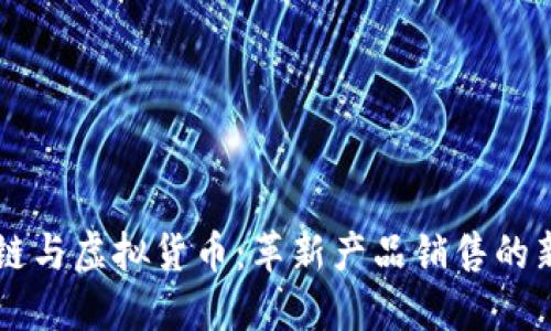 区块链与虚拟货币：革新产品销售的新纪元