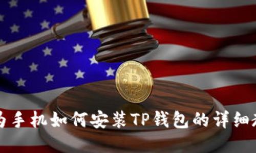 华为手机如何安装TP钱包的详细教程