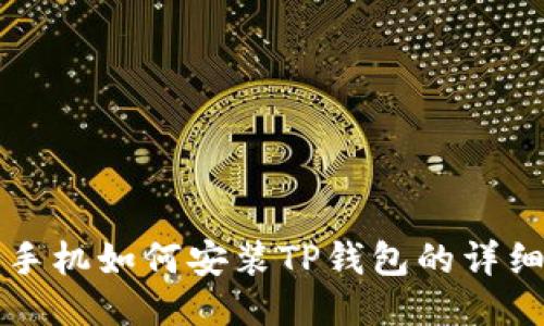 华为手机如何安装TP钱包的详细教程