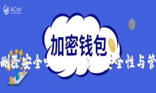 TP钱包删除安全吗？全面解析安全性与管理风险