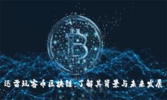 迅雷玩客币区块链：了解其背景与未来发展