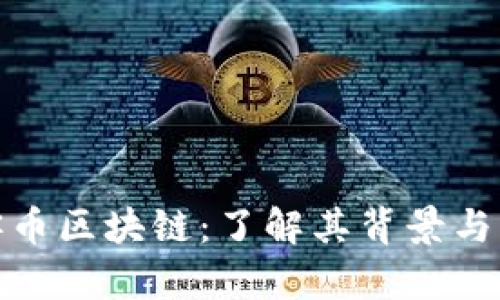 迅雷玩客币区块链：了解其背景与未来发展