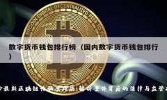 长沙最新区块链诈骗案判决：解析案件背后的法