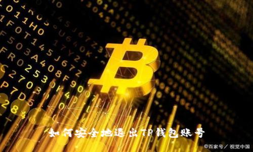 如何安全地退出TP钱包账号
