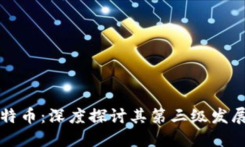 区块链与比特币：深度探讨其第三级发展及未来趋势