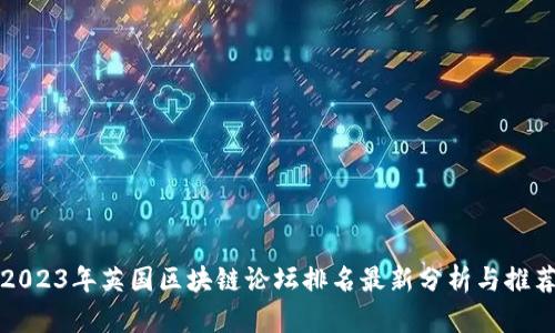 2023年英国区块链论坛排名最新分析与推荐
