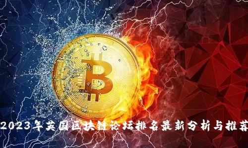 2023年英国区块链论坛排名最新分析与推荐