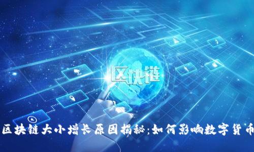 比特币区块链大小增长原因揭秘：如何影响数字货币的未来