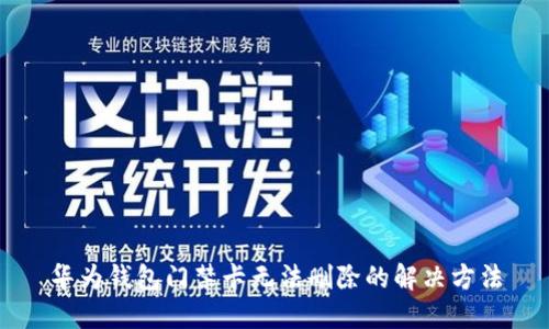 华为钱包门禁卡无法删除的解决方法