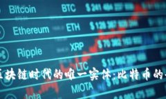 ### 区块链时代的唯一实体：比特币的全面解析