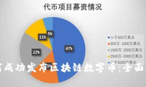如何成功发布区块链数字币：全面指南