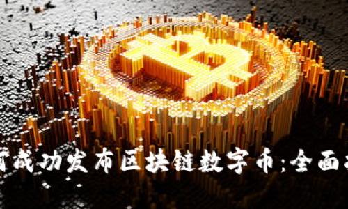 如何成功发布区块链数字币：全面指南