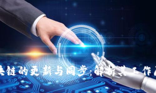 比特币区块链的更新与同步：解析其工作原理与挑战