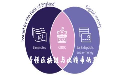 几分钟看懂区块链与比特币的基本概念