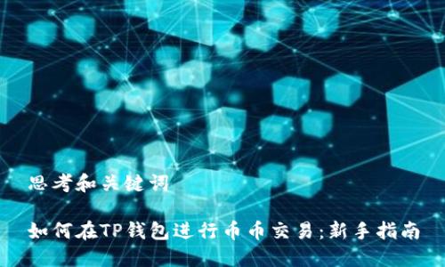 思考和关键词

如何在TP钱包进行币币交易：新手指南