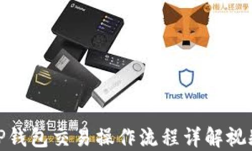 
TP钱包交易操作流程详解视频