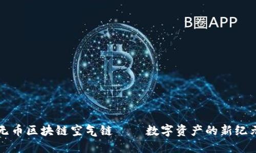 无币区块链空气链 — 数字资产的新纪元