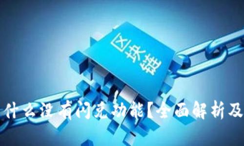 TP钱包为什么没有闪兑功能？全面解析及解决方案