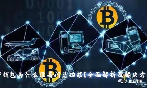 TP钱包为什么没有闪兑功能？全面解析及解决方案