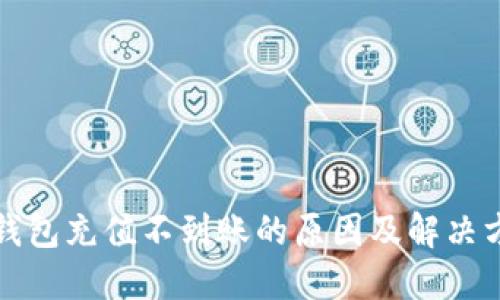TP钱包充值不到账的原因及解决方法
