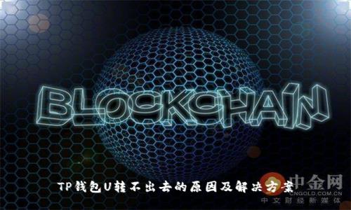 TP钱包U转不出去的原因及解决方案