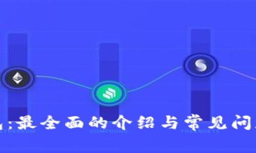 tp钱包：最全面的介绍与常见问题解答