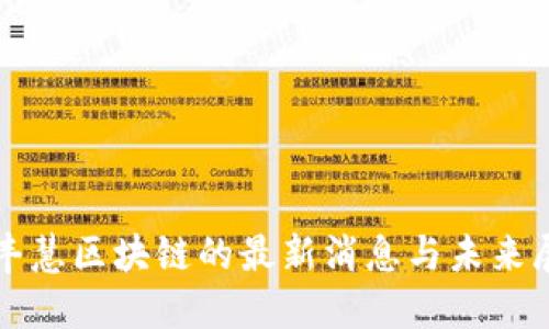 余丰慧区块链的最新消息与未来展望