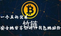 思考一个且的优质如何安全地分享你的TP钱包地址