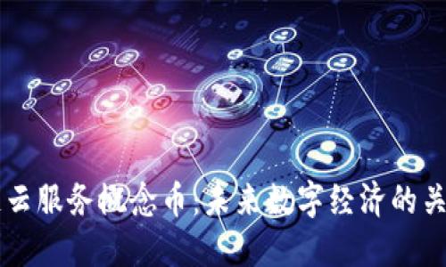 区块链云服务概念币：未来数字经济的关键力量