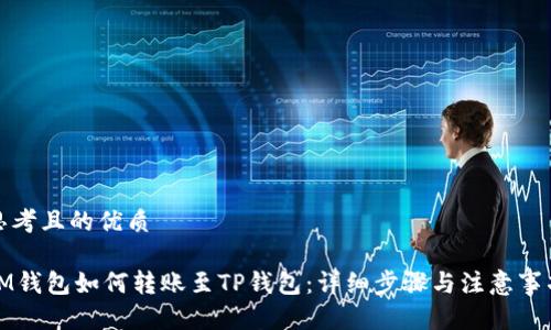 思考且的优质 

IM钱包如何转账至TP钱包：详细步骤与注意事项