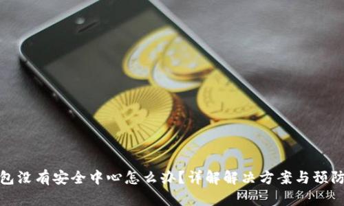 TP钱包没有安全中心怎么办？详解解决方案与预防措施