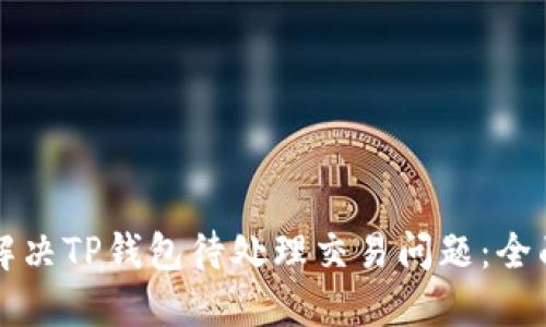 如何解决TP钱包待处理交易问题：全面指南