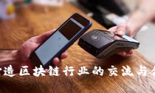 币董会：打造区块链行业的交流与合作新平台