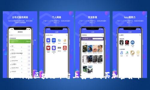 如何在区块链平台上安全购买加密货币