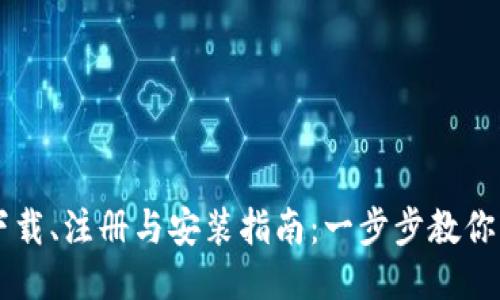 TP钱包下载、注册与安装指南：一步步教你轻松上手