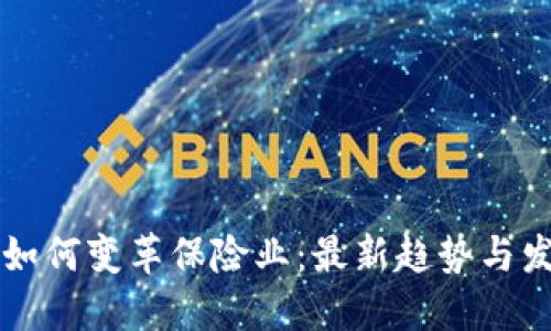 区块链如何变革保险业：最新趋势与发展动向