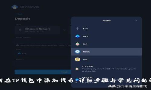 如何在TP钱包中添加代币：详细步骤与常见问题解答