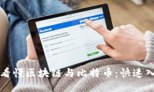 十分钟看懂区块链与比特币：快速入门指南
