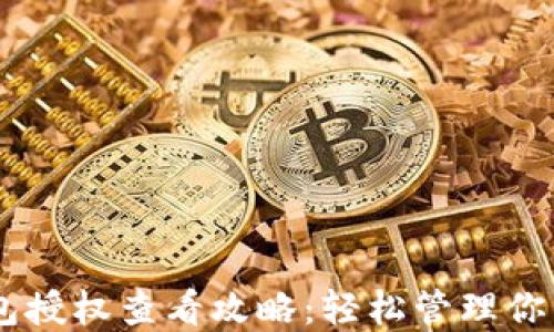 
手机TP钱包授权查看攻略：轻松管理你的数字资产